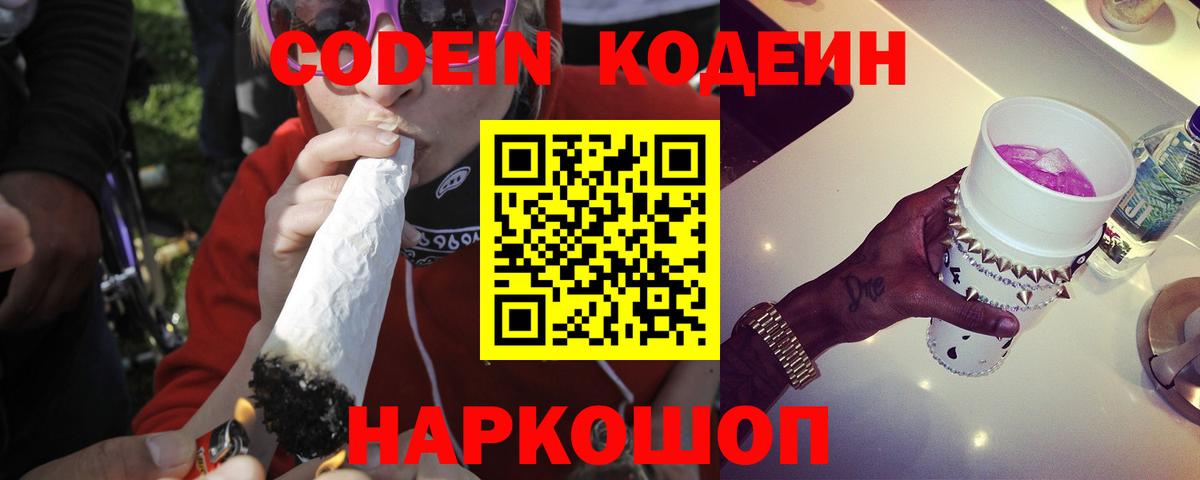 Кодеиновый сироп Lean Purple Drank  Вход с VPN  Чехов 
